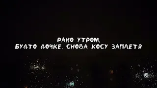 BURAGA X – Белая коса (Lyrics Video)