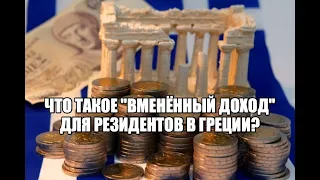 Что такое "вменённый доход" для резидентов в Греции?