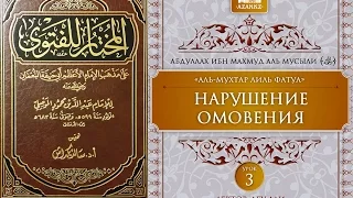 Урок 3: Нарушение омовения | Ханафитский фикх