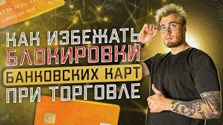 Как избежать блокировки банковских карт при торговле? | Стратегия банковского прогрева