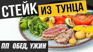 СТЕЙК ИЗ ТУНЦА с овощами | Супер простой и быстрый ПП рецепт стейка из рыбы на обед или ужин