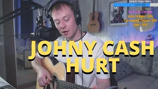 JOHNY CASH - HURT кавер на гитаре Даня Рудой