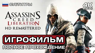 AC Liberation HD Remastered ИГРОФИЛЬМ PC 4K ➤ Русские субтитры ➤ Полное прохождение без комментариев