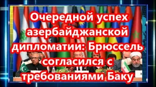 Очередной успех азербайджанской дипломатии: Брюссель согласился с требованиями Баку