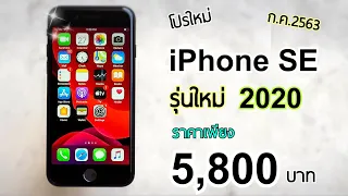 ลดจัดหนักให้แล้ว iPhone SE ปี 2020 | ราคา 5,800 บาท ไอโฟนรุ่นใหม่ สเปคแรง คุ้มจริงกับราคานี้