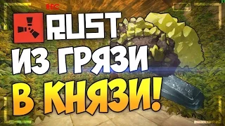 RUST - Из грязи в Князи!