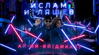 Ислам Итляшев - Ай яй яй (Дикая)