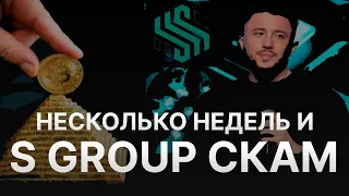 ⚠️ S GROUP СКАМ - ЗАМОРОЗКА ДЕПОЗИТОВ S GROUP - SINCERE SYSTEMS ПРЕКРАТИТ СУЩЕСТВОВАНИЕ