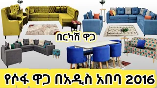 የሶፋ ዋጋ በኢትዮጵያ በ2016 || sofa price in addis ababa #ethiopia #seifuonebs #mrbeatube