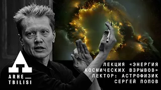 Сергей Попов: "Энергия космических взрывов"