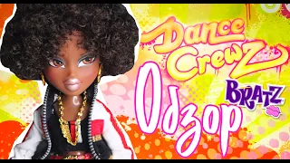 ОБЗОР Bratz Dance Crewz Sasha | Танцуем Хип-Хоп вместе с Сашей! Кукла Братц