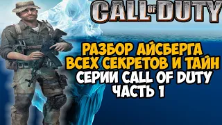 Разбор Айсберга по Серии Call of Duty - Часть 1  [Теории, Секреты, Вырезанный Контент]