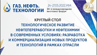 Технологическое развитие нефтепереработки и нефтехимии в современных условиях: разработка