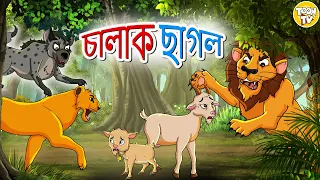 চালাক ছাগল। Chalak Bakari l Rupkothar Golpo | Bangla Cartoon | Bengali Fairy Tales l Toonkids Bangla