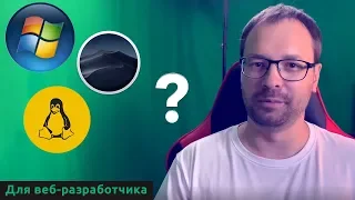 Windows, MacOS или Linux? Что выбрать?