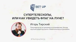 Игорь Тирский — Супертелескопы, или как увидеть флаг на Луне?