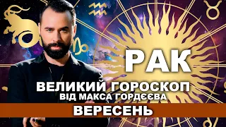 ВАШ ВЕЛИЙ ГОРОСКОП НА ВЕРЕСЕНЬ - РАК