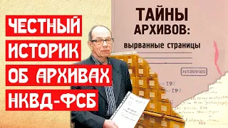 ЧЕСТНЫЙ ИСТОРИК ОБ АРХИВАХ НКВД ФСБ