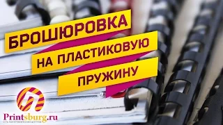 Брошюровка на пластиковую пружину