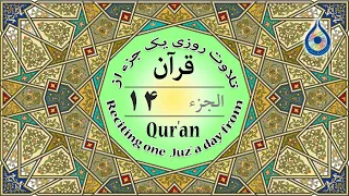 جزء 14 قرآن «نگارش آسان» - پرهیزگار - Quran Juz' 14 - الجزء الرابع عشر من القرآن الكريم