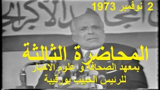 المحاضرة الثالثة بمعهد الصحافة و علوم الاخبار للرئيس الحبيب بورقيبة يوم 2 نوفمبر 1973