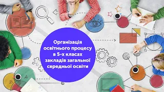 Організація освітнього процесу в 5-х класах закладів загальної середньої освіти