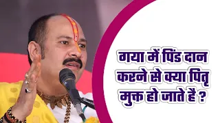 गया में #पिंड दान करने से क्या पितृ मुक्त हो जाते है ?  - Pandit #Pradeep Ji Mishra Sehore Wale