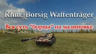 Rhm.-Borsig Waffenträger. Вся суть "борща" на малиновке