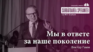 Мы в ответе за наше поколение - Виктор Гамм | Праздник надежды