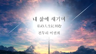 Engraved in my life by Gyeondu-ri (composed by Lee Kwon-hee)