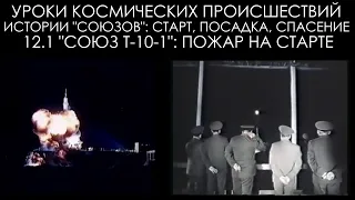 Уроки космических происшествий 12.1: "Союз Т-10-1": Пожар на старте