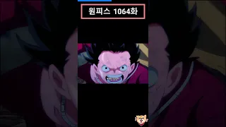 원피스 (One Piece) 1064화-5[애니] 카이도 vs 루피