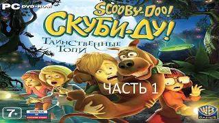 Прохождение Скуби-Ду! Таинственные Топи Часть 1 (PC) (Без комментариев)