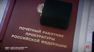 На защите прав и свободы. 12 января отмечался день работников прокуратуры.