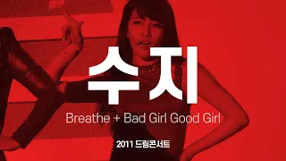 FANCAM miss A 미쓰에이 수지 Breathe + Bad Girl Good Girl 2011 사랑한다 대한민국 드림콘서트 배수지 직캠 by 아이도루러브