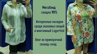 МегаХенд скидка 90%. Влог из примерочной секонд-хенд.