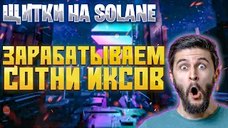 SOLANA ТОКЕНЫ - как отбирать щитки, показываю лучшую стратегию