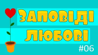 Заповіді любові – ВідеомолитовничОК