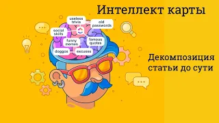 Интеллект карты | Декомпозиция информации