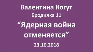 Ядерная война отменяется - Бродилка 11 с Валентиной Когут