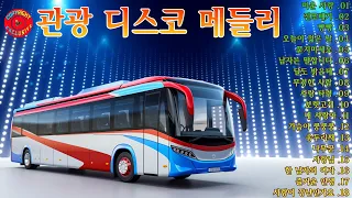 관광버스디스코메들리🍄백년손님 트로트 - 고속도로 신나는 트로트 메들리 모음곡🚌신나는 관광버스 메들리