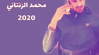 محمد الزنتاني 2020/ اغاني ليبية 2020