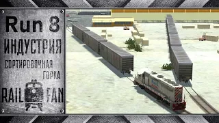 Индустрия и сортировочная горка || Run 8 Train Simulator || Barstow Yard