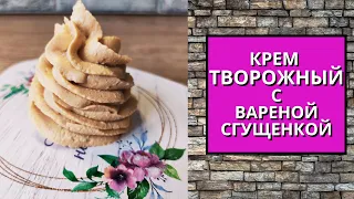 ТВОРОЖНЫЙ КРЕМ с вареной сгущенкой // ВСЕГО 2 ингредиента // ЗА 5 МИНУТ