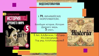 §15. ФИНИКИЙСКИЕ МОРЕПЛАВАТЕЛИ . История Древнего мира. 5 класс./ Авт.А.А.Вигасин, Г.И.Годер и др.