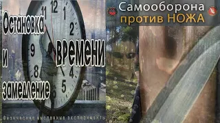 Защита против ножа. Матрица Вадим Старов остановка времени и замедление психофизических процессов.