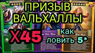 ПРИЗЫВ ВАЛЬХАЛЛЫ Х45!!! КАК ЛОВЯТ 5* в Empires & Puzzles.