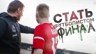 ФИНАЛ // Стать Футболистом