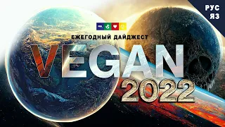 ВЕГАН 2022 фильм-дайджест на русском языке / VEGAN 2022 the film