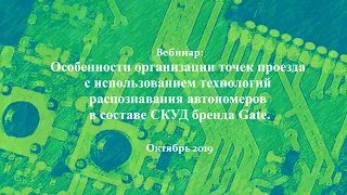 Особенности организации точек проезда с распознаванием автономеров. СКУД бренда Gate